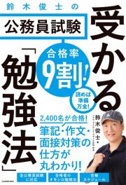 合格率９割！　鈴木俊士の公務員試験　受かる「勉強法」