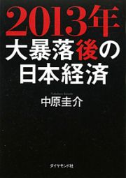 ２０１３年　大暴落後の日本経済