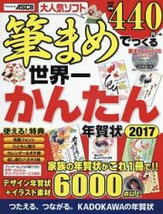 筆まめでつくる世界一かんたん年賀状　２０１７