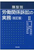 類型別　労働関係訴訟の実務〔改訂版〕