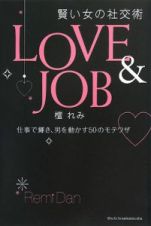 ＬＯＶＥ＆ＪＯＢ　賢い女の社交術