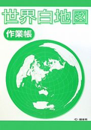 世界白地図作業帳　２００７