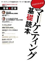 マーケティング基礎読本＜増補改訂版＞