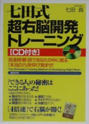 七田式超右脳開発トレーニング