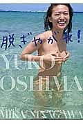 脱ぎやがれ！　大島優子写真集＜通常版＞