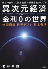 異次元経済　金利０の世界