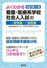 よくわかる　看護・医療系学校社会人入試の一般常識・一般教養