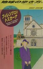 地球の歩き方　フィレンツェとトスカーナ　７９（２００２～２００３年版）