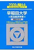 早稲田大学　政治経済学部　駿台大学入試完全対策シリーズ　２００９