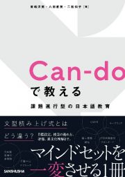 Ｃａｎーｄｏで教える　課題遂行型の日本語教育