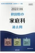 秋田県の家庭科過去問　２０２４年度版