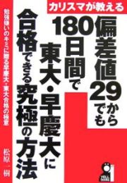 カリスマが教える偏差値２９からでも１８０日間で東大・早慶大に合格できる究極の方法