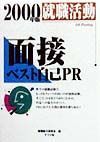 就職活動面接ベスト自己ＰＲ　〔２０００年版〕