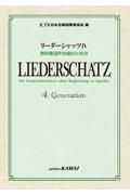 リーダーシャッツ４　無伴奏混声合唱のための