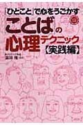 「ひとこと」で心をうごかすことばのテクニック・実践編