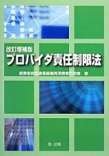 プロバイダ責任制限法＜改訂増補版＞