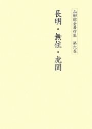 長明・無住・虎関　山田昭全著作集６