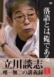 落語とは、俺である。－立川談志・最初で最後の講義集－