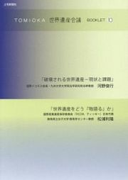 ＴＯＭＩＯＫＡ世界遺産会議ＢＯＯＫＬＥＴ