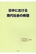 日中における現代社会の病理