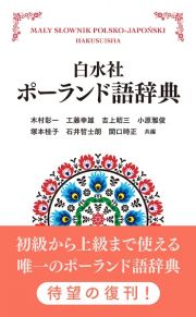 白水社ポーランド語辞典［新装版］