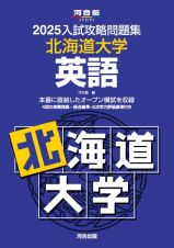 入試攻略問題集　北海道大学　英語　２０２５