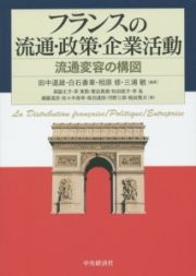 フランスの流通・政策・企業活動