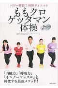 ももクロゲッタマン体操　パワー炸裂！体幹ダイエット　ＤＶＤ６７分付き