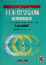 日本留学試験標準問題集＜改訂新版＞