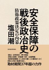 安全保障の戦後政治史　防衛政策決定の内幕