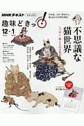 ＮＨＫ趣味どきっ！　不思議な猫世界　ニッポン　猫と人の文化史