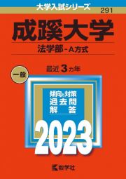 成蹊大学（法学部ーＡ方式）　２０２３