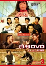 非売よしもと本物流～月刊レンタルＤＶＤ～　赤版　２００６．３月号