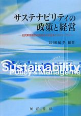 サステナビリティの政策と経営