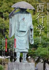 西行学　越境する西行、脱領域する西行を「西行学」の名の下に再構築する