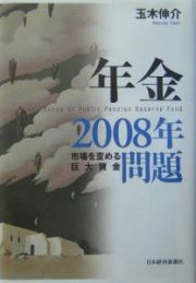 年金２００８年問題