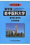 岩手医科大学　歯学部　入試問題の解き方と出題傾向の分析　２０１５