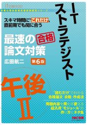 ＩＴストラテジスト　午後２　最速の論文対策　第６版