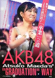 ＡＫＢ４８　前田敦子「卒業」への道