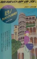 地球の歩き方　ミラノ、ヴェネツィアと湖水地方　８０（２００１～２００２年版）