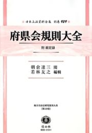 日本立法資料全集　別巻　府県会規則大全　附　裁定録　地方自治法研究復刊大系１１９