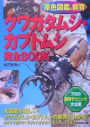 クワガタムシ・カブトムシ完全ｂｏｏｋ