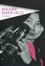 山本美香が伝えたかったこと