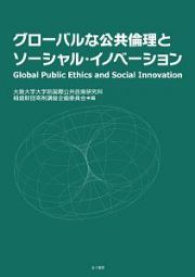 グローバルな公共倫理とソーシャル・イノベーション