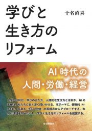 学びと生き方のリフォーム　ＡＩ　時代の人間・労働・経営