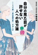 自分の見た目が許せない人への処方箋　こころの病「身体醜形症」の治し方