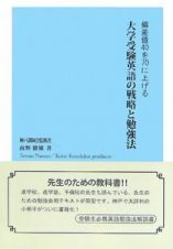 大学受験英語の戦略と勉強法