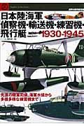 日本陸海軍偵察機、輸送機、練習機、飛行艇１９３０－１９４５
