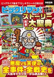 ビックリマンシール　悪魔ＶＳ天使編　ストーリー完全大聖典　ビッグサイズ描き下ろしキラシール２枚付き