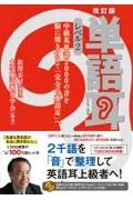 単語耳　レベル２　中級英単語２０００の音を脳に焼き付けて「完全な英語耳」へ　改訂版